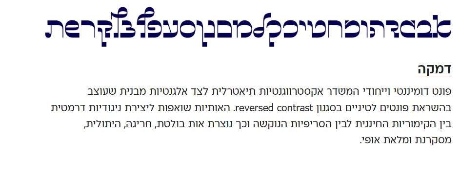 יותר מ-100 פונטים בעברית (גופנים) להורדה חינם עם כתב יפה (כולל פונט צופים)