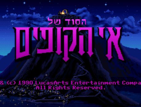 משחקים מומלצים בעברית