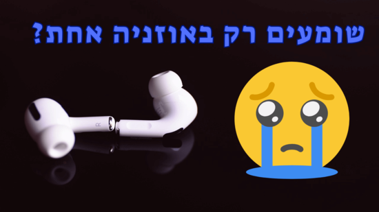 מה לעשות אם שומעים רק באוזניה אחת?